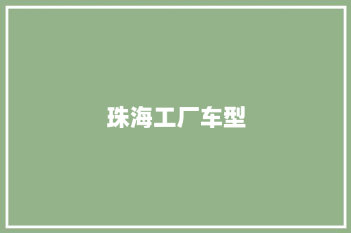 珠海工厂车型