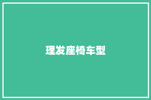 理发座椅车型