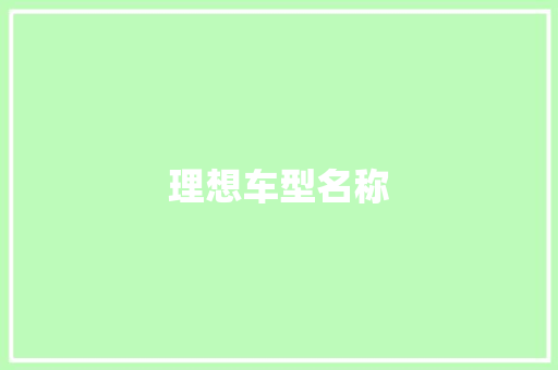 理想车型名称