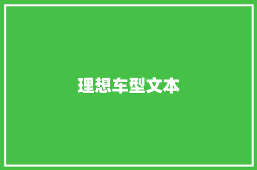 理想车型文本