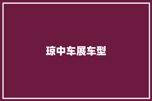 琼中车展车型 变速箱配件