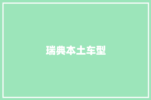 瑞典本土车型