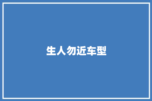 生人勿近车型