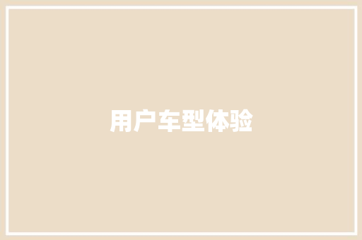 用户车型体验