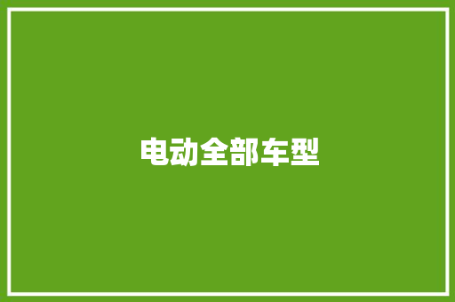 电动全部车型