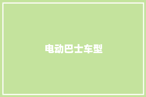 电动巴士车型