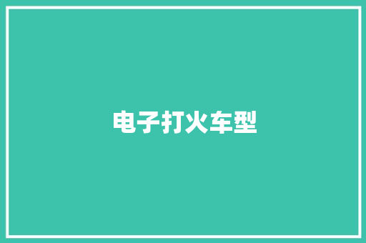 电子打火车型