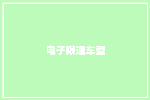 电子限速车型