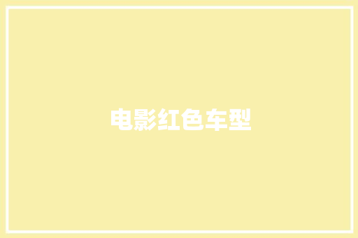 电影红色车型