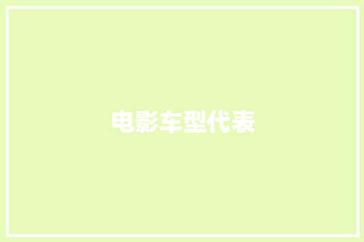 电影车型代表