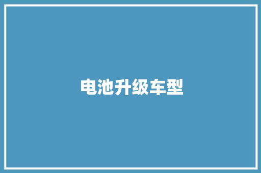 电池升级车型