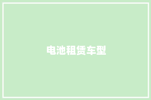 电池租赁车型