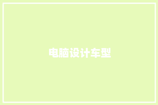 电脑设计车型