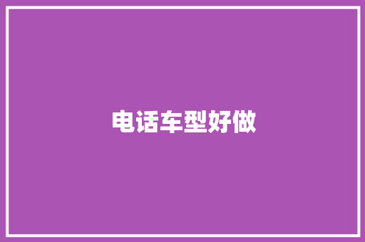 电话车型好做