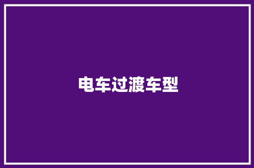 电车过渡车型 底盘配件