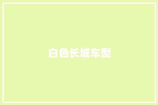 白色长城车型