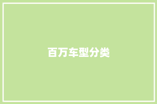 百万车型分类