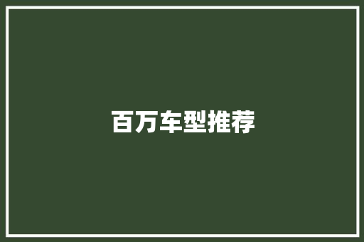 百万车型推荐 车灯配件