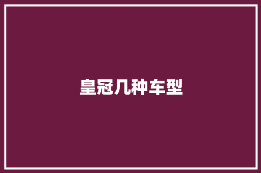 皇冠几种车型