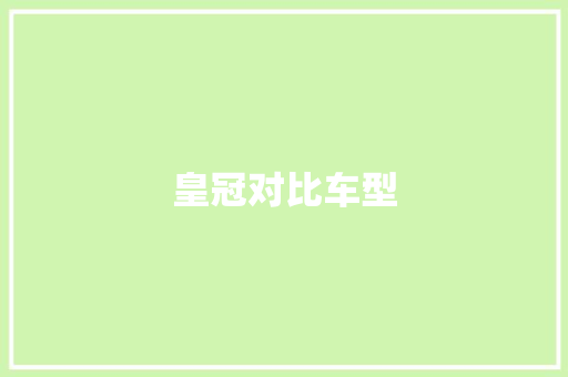 皇冠对比车型