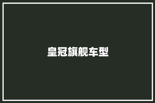 皇冠旗舰车型