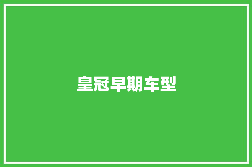 皇冠早期车型