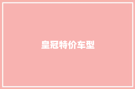 皇冠特价车型