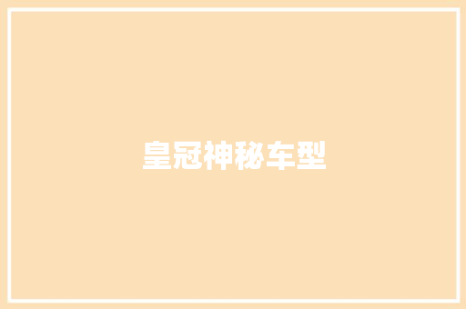 皇冠神秘车型