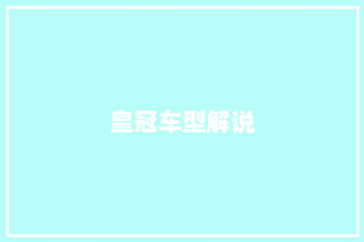 皇冠车型解说 发动机配件