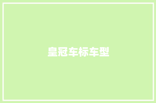 皇冠车标车型