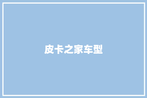 皮卡之家车型