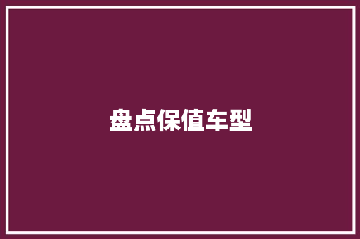 盘点保值车型