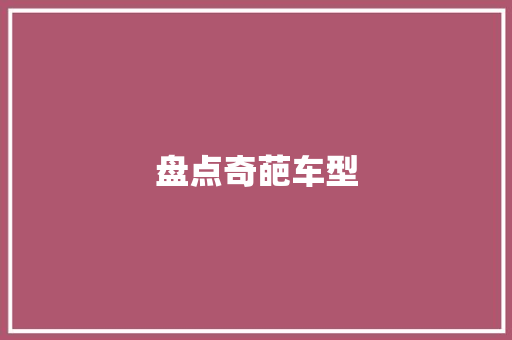 盘点奇葩车型