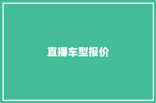 直播车型报价