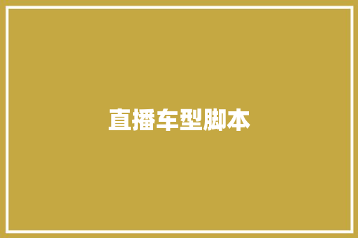 直播车型脚本