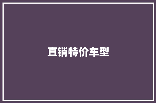 直销特价车型