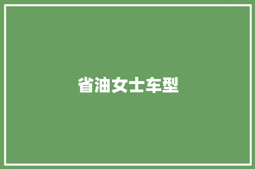省油女士车型