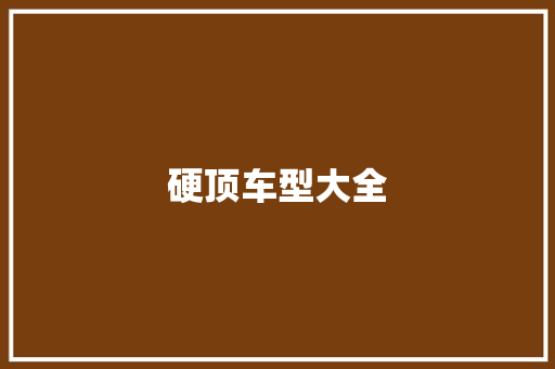 硬顶车型大全