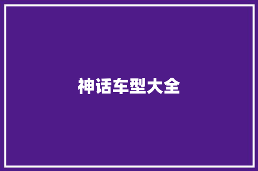 神话车型大全