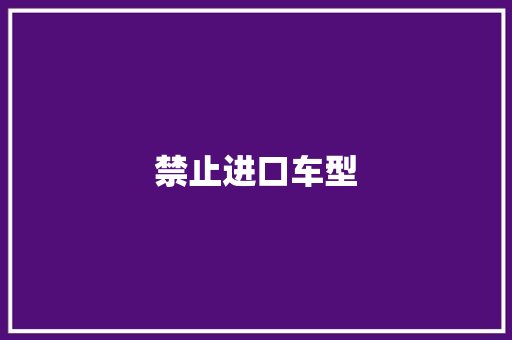 禁止进口车型