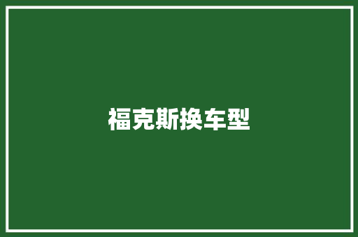 福克斯换车型 变速箱配件
