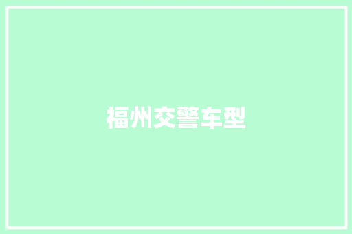 福州交警车型