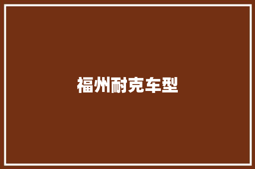 福州耐克车型