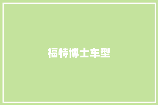 福特博士车型