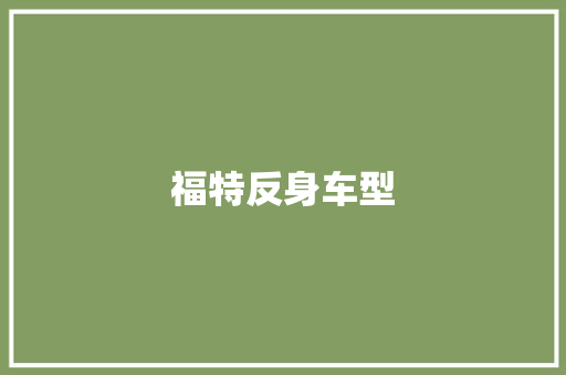 福特反身车型