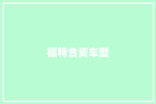 福特合资车型