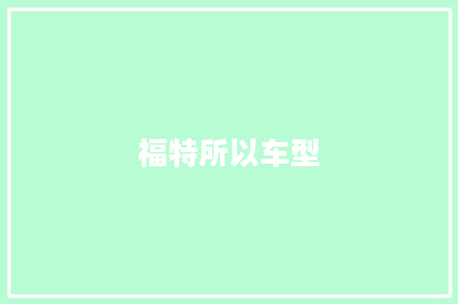 福特所以车型