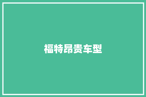 福特昂贵车型 车灯配件