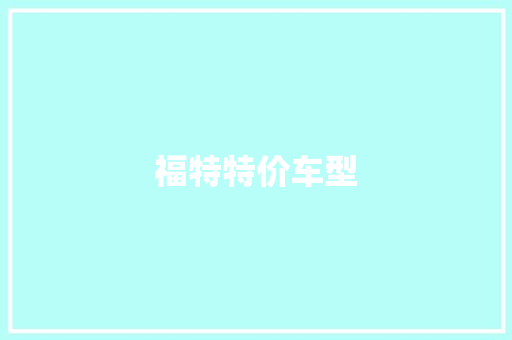 福特特价车型
