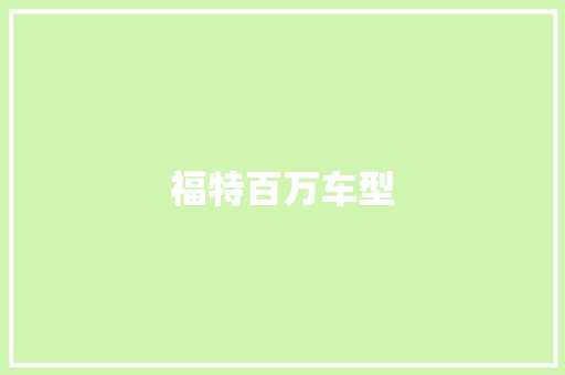福特百万车型